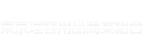 東京理容用品商業組合の理事会通信