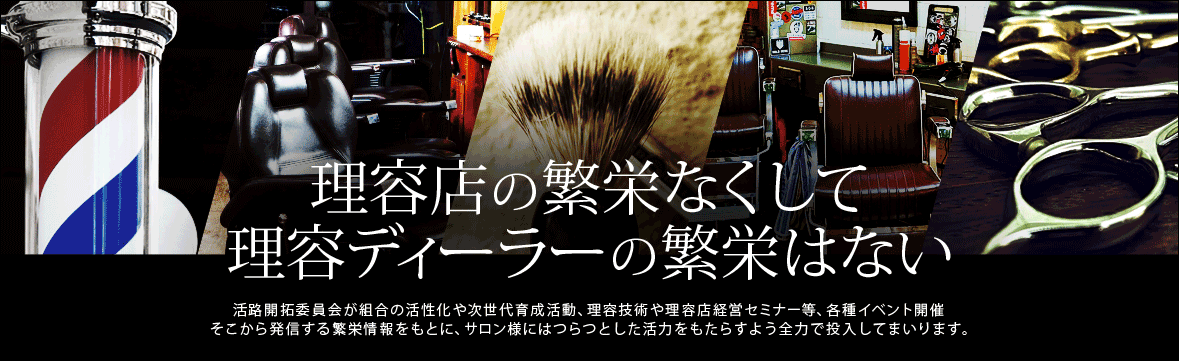 東京理容用品商業組合