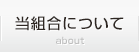 当組合について