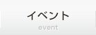 イベント