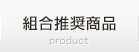 組合推奨商品