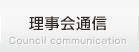 理事会通信