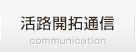 活路開拓通信
