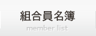 組合員名簿